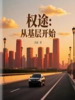 权途：从基层开始