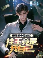 垂死病中惊坐起，挂王竟是我自己