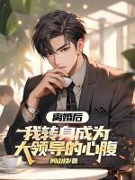 离婚后，我转身成为大领导的心腹