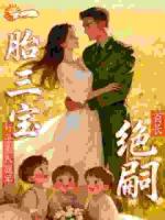 首长绝嗣？好孕美人随军一胎三宝