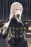白月光以为我是替身,可我是男人啊