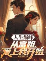 人生巅峰，从富姐爱上我开始