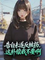 告白未遂反被拐，这补偿我不要啊