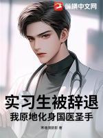 实习生被辞退?我原地化身国医圣手!