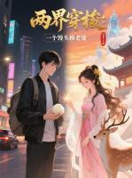 两界穿梭:一个馒头换老婆