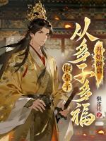 假皇子,从多子多福开始翻盘