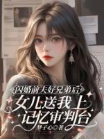 闪婚前夫好兄弟后，女儿送我上记忆审判台