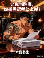 让你当卧底，你搁黑帮考公上岸？