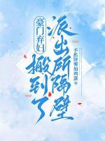 豪门弃妇搬到了派出所隔壁