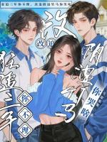 狂追三年你不理，改追阴湿竹马你哭啥