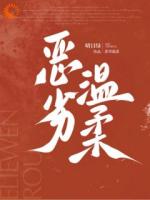 恶劣温柔