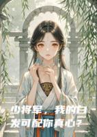 少将军，我的白发可配你真心？