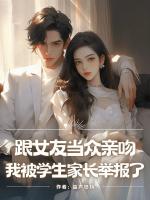 跟女友当众亲吻，我被学生家长举报了