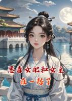 恶毒女配和女主在一起了