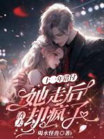 十一年错付，她走后，渣夫却疯了