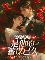 京夜难逃，是他的蓄谋已久