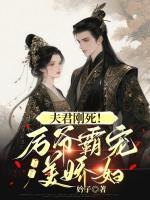 夫君刚死!厉爷霸宠美娇妇