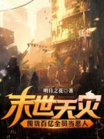 末世天灾,囤货百亿全员当恶人