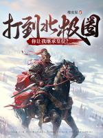 打到北极圈了,你让我继承皇位?