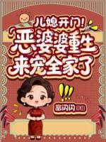 儿媳开门！恶婆婆重生来宠全家了