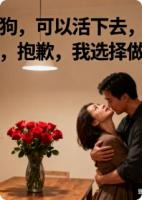 做狗,可以话下去,但抱歉,我想做人