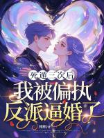 死遁三次后,我被偏执反派逼婚了