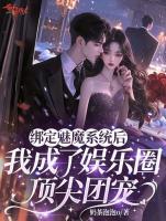 绑定魅魔系统后,我成了娱乐圈顶尖团宠