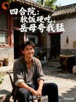 四合院:软饭硬吃,岳母夸我猛