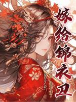 嫁给锦衣卫做妾之后,我苟住了