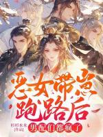 恶女带崽跑路后男配们都疯了