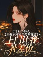 双十二邻居因我家网慢没抢到优惠,上门让我补差价