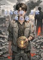 开棺惊神，末世由此启