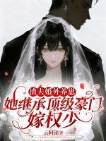 渣夫婚外养崽,她继承顶级豪门嫁权少