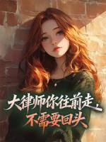 大律师你往前走,不需要回头