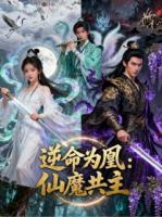 逆命为凰:仙魔共主