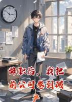 辞职后,我把前公司卷到破产