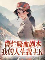 撕烂吸血剧本,我的人生我主K