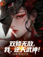 双修无敌,我,逆天武神!