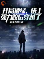 开局被绿,送上强力胶后穿越了
