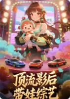 顶流影后带娃综艺,手撕摆烂绿茶