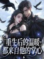 重生后的温暖,都来自他的掌心