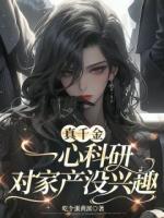 真千金一心科研，对家产没兴趣