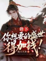 陛下,您要的盛世,得加钱