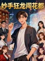 妙手龙吟都市行