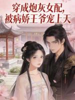 穿成炮灰女配，被病娇王爷宠上天