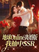 地球Online离婚版,我抽中SSR