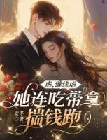 虐,继续虐,她连吃带拿揣钱跑