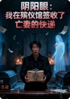 阴阳眼:我在殡仪馆签收了亡妻的快递