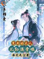 八年错爱,冤死的夫人儿孙满堂啦