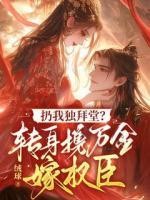 扔我独拜堂？转身携万金嫁权臣
